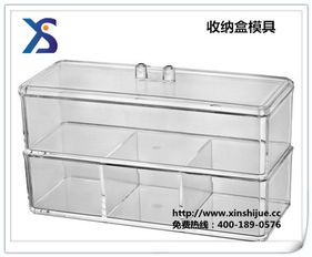 新視覺(jué)模具公司 專業(yè)供應(yīng)美觀收納盒模具與多元化塑料模具解決方案